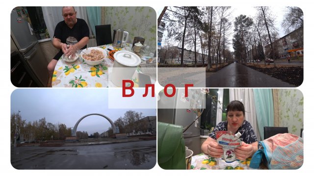 ВЛОГ //ОСЕННИЙ ВАЙБ / СЕМЕЙНЫЙ УЖИН ГОТОВИМ / УДОБРЕНИЕ ДЛЯ ОРХИДЕЙ