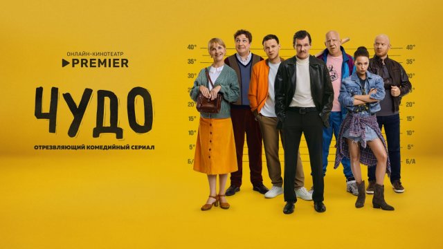 Чудо (2025), 1 сезон, 1 серия