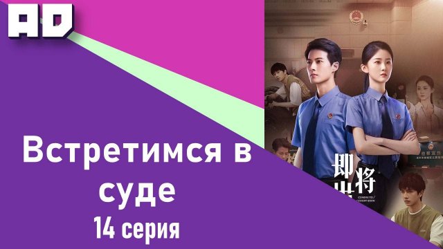 14 серия | Встретимся в суде (Скоро в суде) | Coming to Court Soon [Amazing Dubbing]