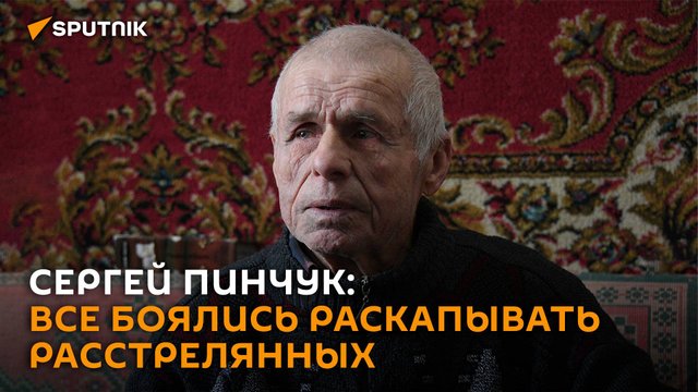Сергей Пинчук рассказал о преступлении нацистов в годы ВОВ под Осиповичами