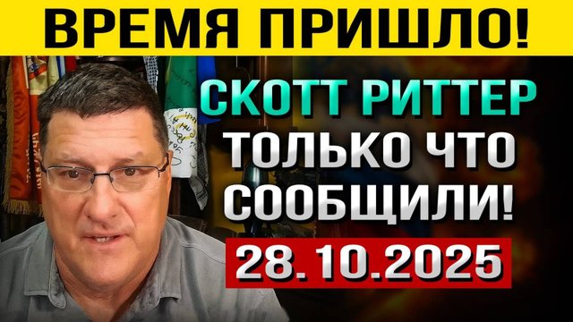 Что произошло 28 октября! Никто НЕ ВЕРИЛ, что всё может ЗАКОНЧИТСЯ именно Так! — Скотт Риттер