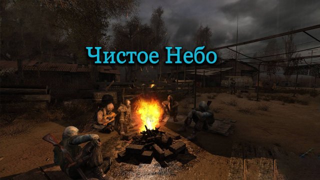 Прохождение СТАЛКЕР: Чистое Небо (STALKER: Clear Sky) - Часть 1 База Чистое Небо