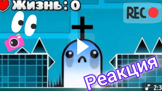 Реакция на "Дисс на нелиса" | Geometry Dash 2.2