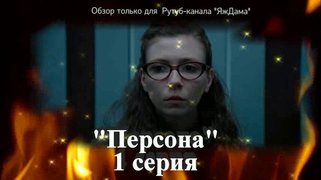 Очередной турецкий сериал "Персона" 1 серия