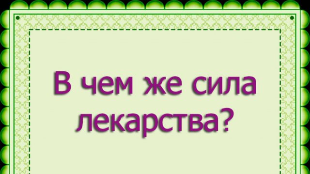 В чем же сила лекарства?