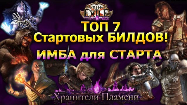 Poe🔥Лучшие БИЛДЫ на Старт🔥Топ 7 стартеров🔥ПОЕ | Path of Exile - 3.27