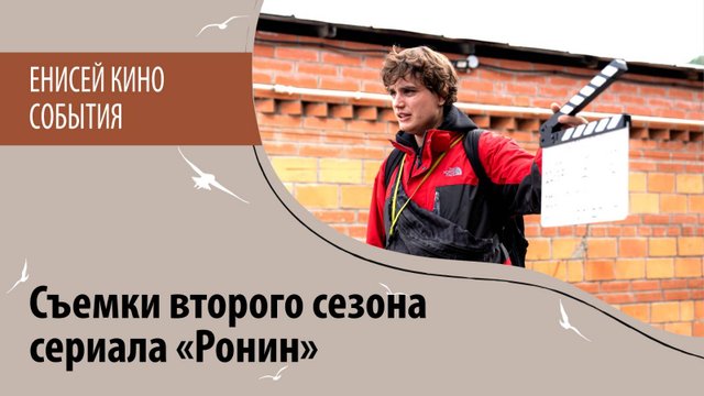 Съемки второго сезона сериала "Ронин"