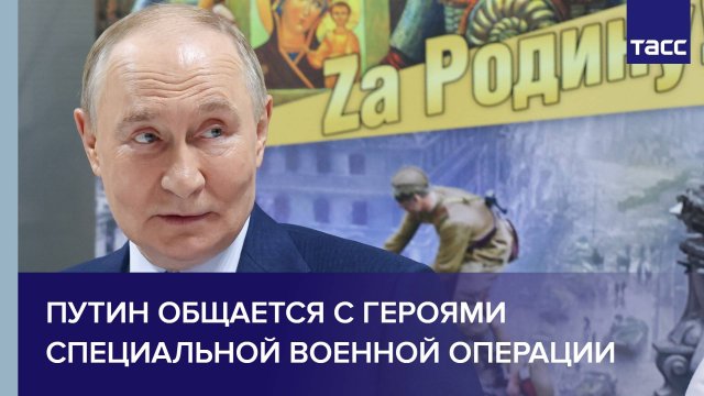 Путин общается с героями специальной военной операции