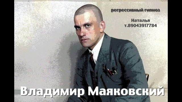 Владимир Маяковский 27.10.2025. Регрессивный гипноз.Наталья Соколова.
