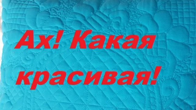 Ах! Какая красивая лоскутная подушка!
