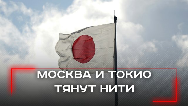 Москва и Токио снова за облаками: вернется ли прямое авиасообщение после трехлетнего ожидания?
