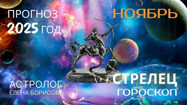 Стрелец Прогноз на НОЯБРЬ 2025