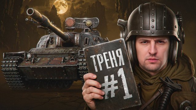 "МЫ НЕ ВЫВОЗИМ ЭТОТ ДВИЖ" / ЛЕВША И БЕОВУЛЬФ ТРЕНИРУЮТСЯ К ТУРНИРУ В СТАЛЬНОМ ОХОТНИКЕ