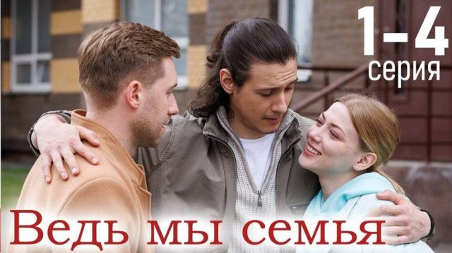 Ведь мы семья смотреть онлайн 1, 2, 3, 4 серия (Сериал 2025, Домашний)