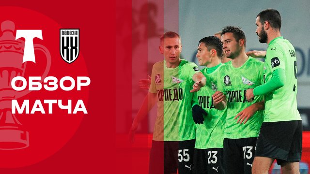 Торпедо - Кубань Холдинг. Обзор матча FONBET Кубка России 29.10.2025
