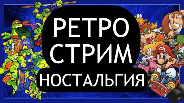 РЕТРО СТРИМ ДЕНДИ SEGA SNES PS1 PLAYSTATION