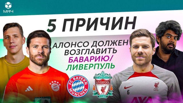 5 ПРИЧИН Хаби Алонсо должен возглавить «Баварию» / «Ливерпуль»