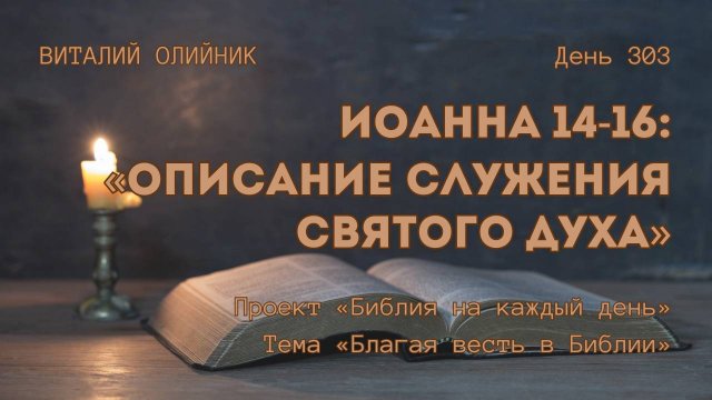 День 303. Иоанна 14-16: Описание служения Святого Духа | Библия на каждый день | Благая весть