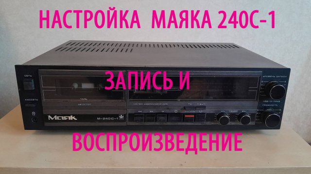 Ремонт и настройка Маяка 240-1 Видео  2.0