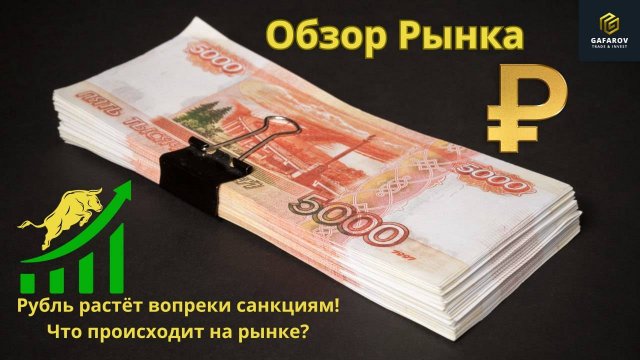 Санкции не работают? Что стоит за ростом рубля   #трейдинг