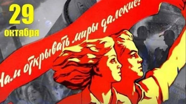 День Комсомола с Праздником