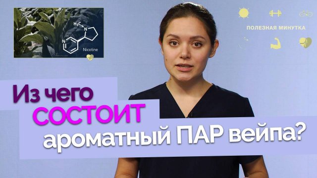 Вейп: вреден или нет? | Полезная минутка