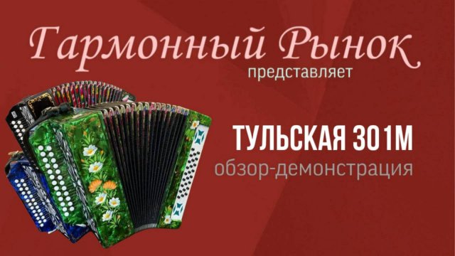 Гармонь Тульская 301м купить +7-908-182-55-53 WhatsApp #купитьгармонь #тульскаягармонь #гармошка