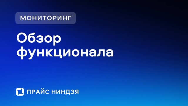 Прайс Ниндзя. Обзор сервиса мониторинга цен