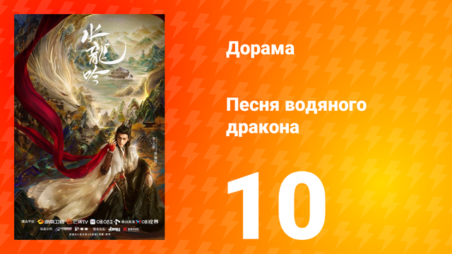 Песня водяного дракона 10 серия