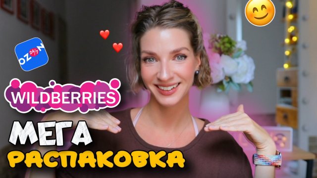 Большая распаковка с WILDBERRIES и OZON: 20 классных товаров!