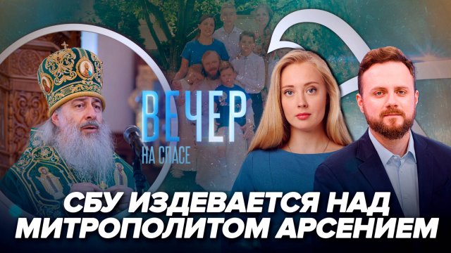 СБУ добивается гибели митрополита Арсения? / Отец Федор Лукьянов: «Семья – основа мира»