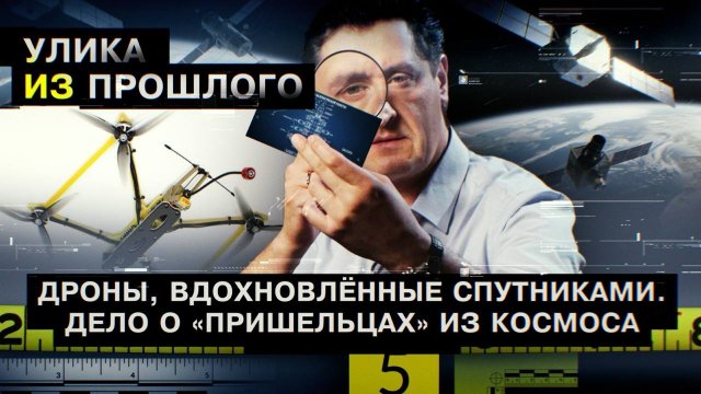 Дроны, вдохновленные спутниками. Дело о «пришельцах» из космоса