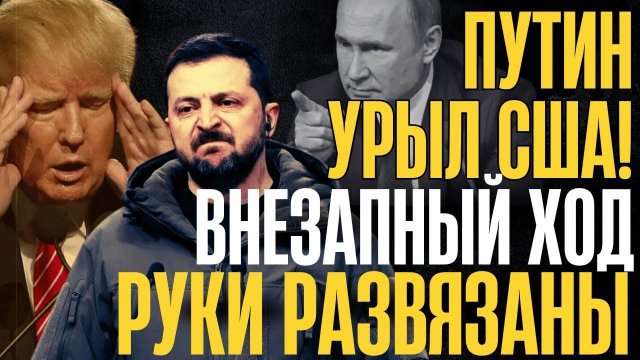 ДОПРЫГАЛИСЬ!... Ошеломляющее решение КРЕМЛЯ стало шоком для Запада