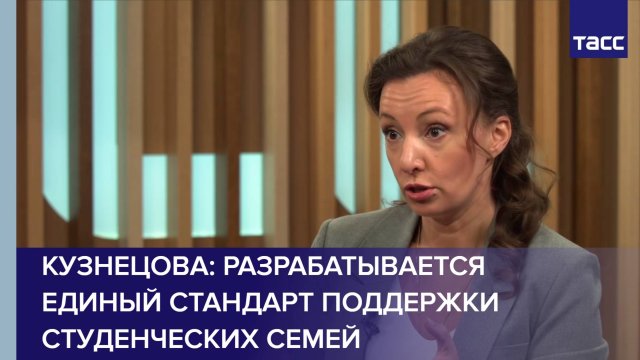 Кузнецова заявила о разработке единого стандарта поддержки студенческих семей