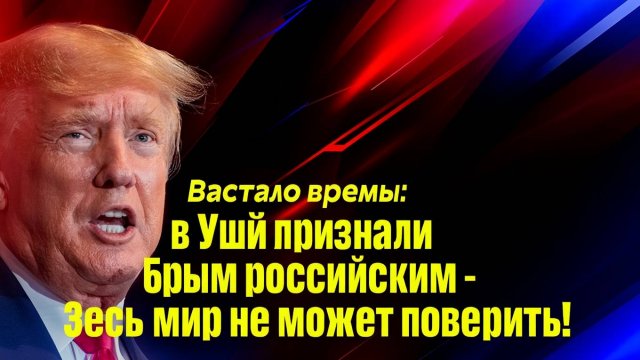 Настало время в США признали Крым российским - Весь мир не может поверить!