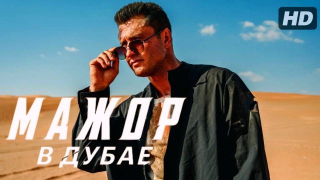 Фильм Мажор в Дубае (2025) смотреть онлайн
