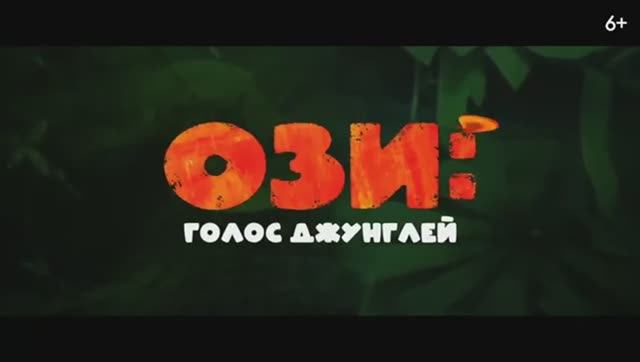 Ози Голос джунглей Русский трейлер 2024