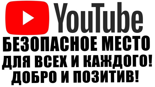 Наконец-то YouTube станет безопасным!!! Долой видеоигры!