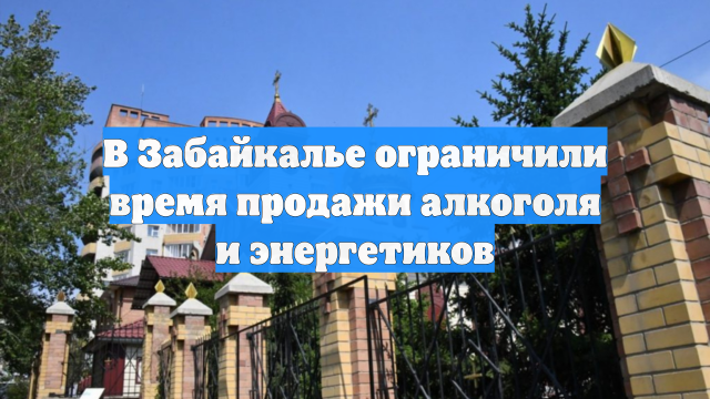 В Забайкалье ограничили время продажи алкоголя и энергетиков