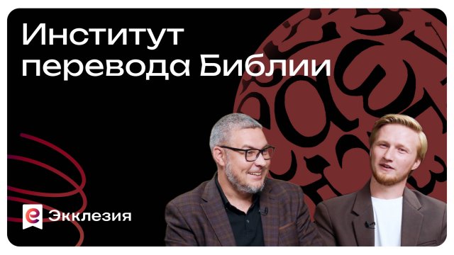 Институт перевода Библии IBT | Марк Жук и Антон Медведев