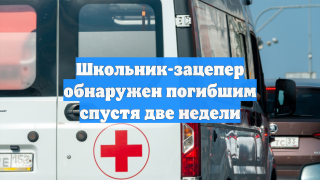 Школьник-зацепер обнаружен погибшим спустя две недели