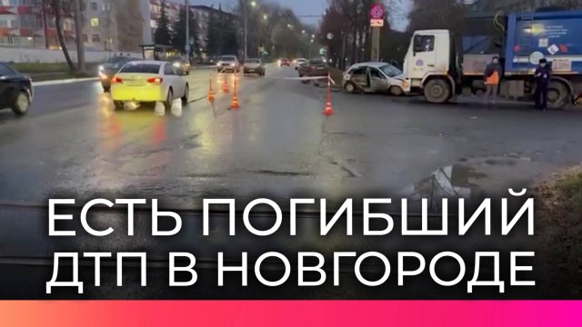 Утренняя авария в Великом Новгороде унесла жизнь непристёгнутой пассажирки