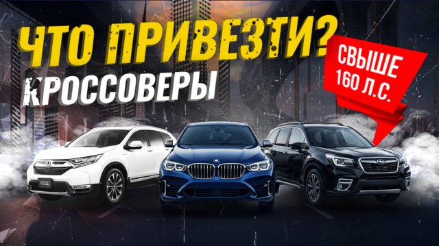 КРОССОВЕРЫ СВЫШЕ 160 Л.С. ИЗ ЯПОНИИ И Ю.КОРЕИ🇯🇵🇰🇷УСПЕЙ ПРИВЕЗТИ!🔥РАСЧЕТ СТОИМОСТИ