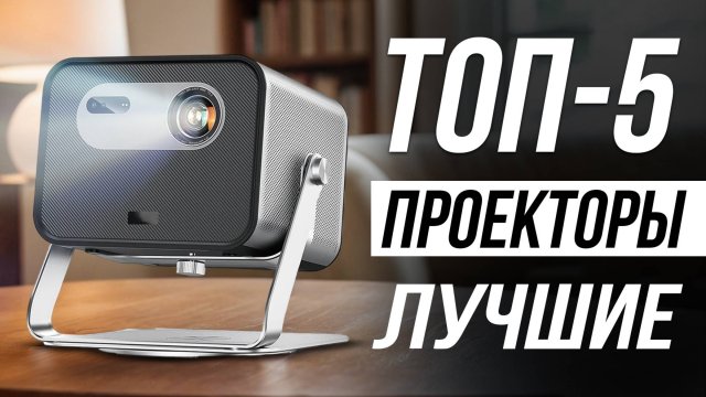 Лучшие проекторы для дома на OZON / Какой выбрать?