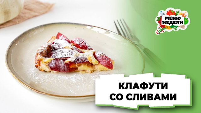 💥Клафути со сливами: классический рецепт | Меню недели | Кулинарная школа