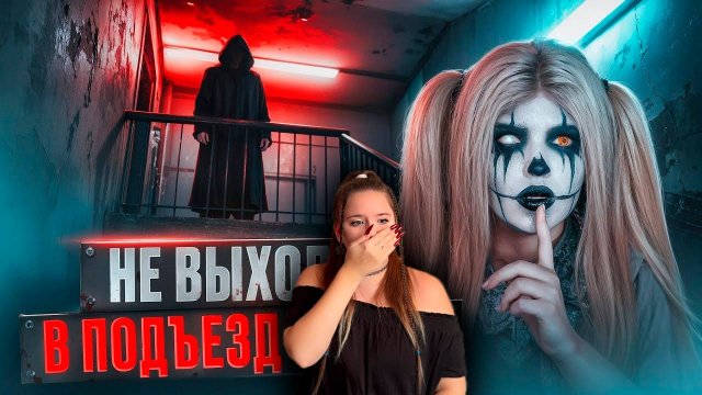 РЕАКЦИЯ \\ НЕ ВЫХОДИ В ПОДЪЕЗД НОЧЬЮ | Страшная история \\ Елена Райтман