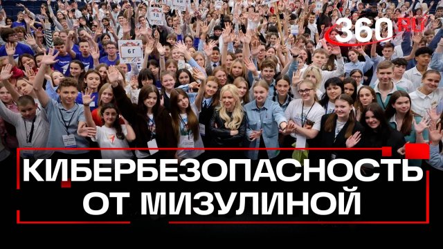 Знают ли ваши дети о мошенниках? Екатерина Мизулина провела для школьников урок кибербезопасности