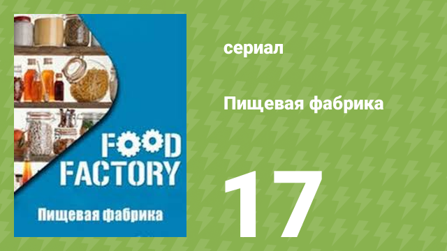 Пищевая фабрика 1 сезон 17 серия (документальный сериал, 2012)