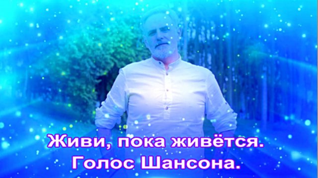 Живи, пока живётся.Голос Шансона.