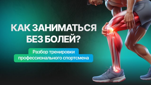 КАК ЗАНИМАТЬСЯ БЕЗ БОЛЕЙ? — разбор тренировки профессионального спортсмена